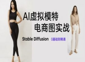 AI虚拟模特电商图实战,AI绘画Stable Diffusion 0基础到精通-第一资源库