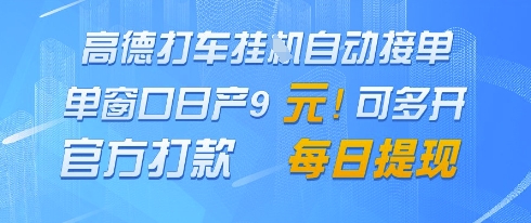 高德地图挂G接单,单窗口日产9元,官方打款,每日提现【揭秘】-第一资源库
