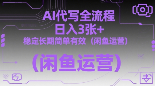 AI代写全流程，日入3张+，稳定长期简单有效（闲鱼运营）-第一资源库