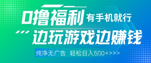 全网首发，0撸福利，有手就行随时随地做 纯净无广告，边玩游戏边挣钱，轻松日入5张+【揭秘】-第一资源库