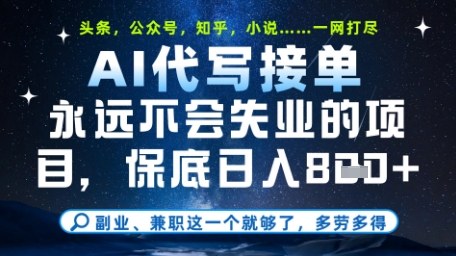永远不会失业的项目，AI代写教学，上手之后单日稳定变现8张，头条、公众号、知乎等全部降维打击【揭秘】-第一资源库