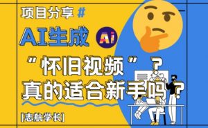 AI生成怀旧视频真的很适合新手？详细讲解！-第一资源库