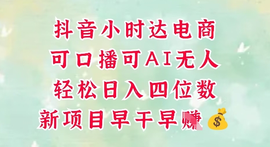 零售新电商,抖音小时达火热进行中,可做口播,可做AI无人,轻松日入四位数-第一资源库