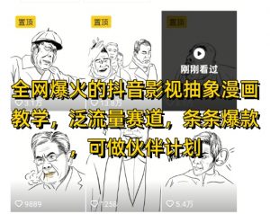 全网爆火的抖音影视抽象漫画教学,泛流量赛道,条条爆款,可做抖音伙伴计划视频号分成等-第一资源库