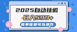 2025自动挂G撸金，一天稳定2-5张，多机多挣，收益无上限【揭秘】-第一资源库