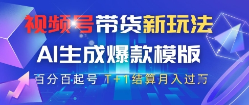 视频号带货新玩法，AI生成，百分百原创爆款模版，百分百起号，高佣商品T+1结算月入过W【揭秘】-第一资源库