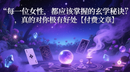 每一位女性，都应该掌握的玄学秘诀 ，真的对你极有好处【付费文章】-第一资源库