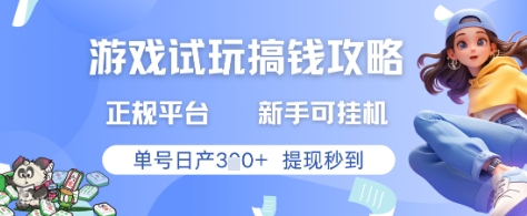 游戏试玩搞钱攻略正规平台,新手可挂G,单号日产3张+提现秒到【揭秘】-第一资源库
