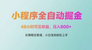微信小程序全自动掘金,48小时可见收益,日入多张,长期稳定靠谱,小白宝妈轻松上手【揭秘】-第一资源库