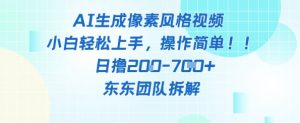 像素风躺挣新玩法！AI自动铲屎日入5张+(附带教程)-第一资源库