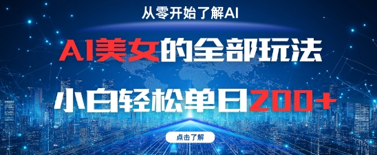 AI美女的全部玩法0基础小白轻松单日2张+-第一资源库