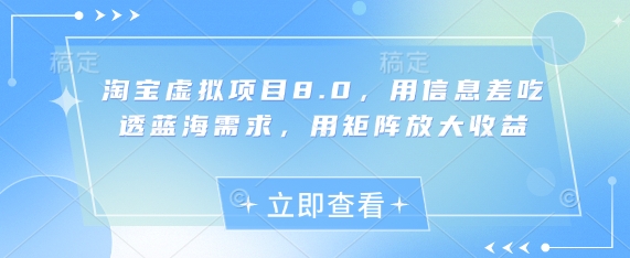 淘宝虚拟项目8.0，用信息差吃透蓝海需求，用矩阵放大收益-第一资源库