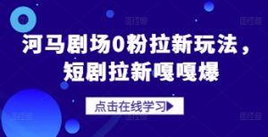 河马剧场0粉拉新玩法，短剧拉新嘎嘎爆-第一资源库