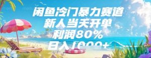 闲鱼冷门暴力赛道，新人当天开单，利润80%，日入几张，长期可做【揭秘】-第一资源库