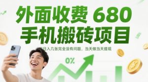 外面收费680手机搬砖项目，日入几张完全没有问题，当天做当天提现-第一资源库