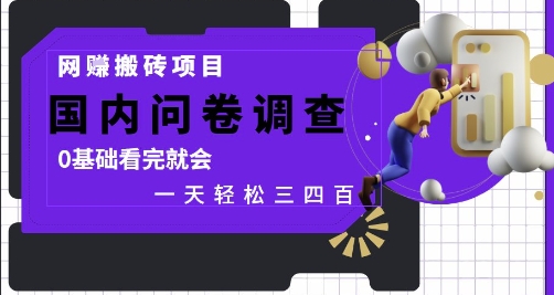 网创搬砖项目,国内问卷调查,0基础看完就会 一天轻松三四张,靠谱副业干就完了【揭秘】-第一资源库
