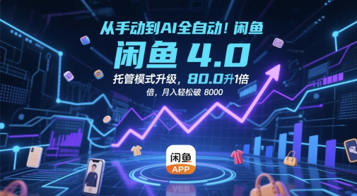 从手动到AI全自动！闲鱼4.0托管模式升级，效率提升10 倍，月入轻松破 8k【揭秘】-第一资源库