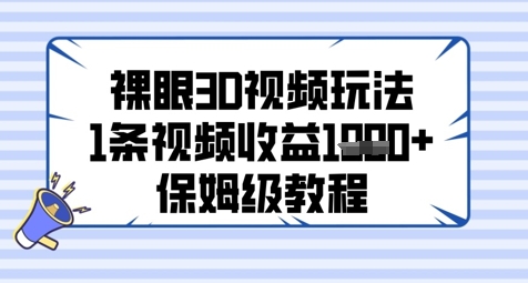裸眼3D视频玩法，1条视频收益几张，保姆级教程-第一资源库