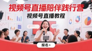 视频号直播陪伴践行营,视频号直播教程-第一资源库