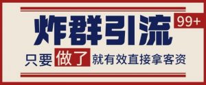 微信分发炸群打法,当天做了就有客资 非常稳定的一个玩法 单号日进100+【揭秘】-第一资源库