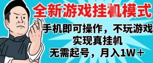 2025最新独家游戏搬砖，单手机操作，全自动挂G，无需玩游戏，月入1W+【揭秘】-第一资源库
