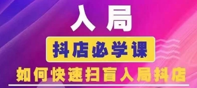 抖音商城运营课程(更新25年5月)，入局抖店必学课， 如何快速扫盲入局抖店-第一资源库