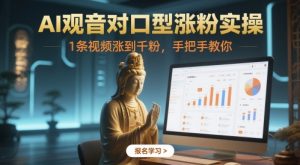 AI观音对口型涨粉实操，1条视频涨到千粉，手把手教你-第一资源库
