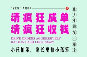 家长粉变现,每逢大假小假是真的都在疯狂成单疯狂收米,在教培行业里挣你人生的第一桶金,轻松又高效-第一资源库