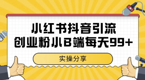 小红书抖音创业粉，小B端粉自热，日引99+的一个玩法【揭秘】-第一资源库