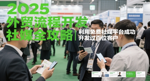 2025外贸流程开发社媒全攻略，利用免费社媒平台成功开发过百位客户-第一资源库