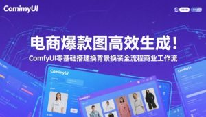电商爆款图高效生成！ComfyUI 零基础搭建换背景换装全流程商业工作流-第一资源库