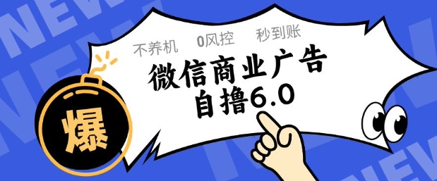 微信商业广告自撸玩法6.0,不养机,0封控,单号50+可矩阵操作【揭秘】-第一资源库