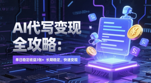 AI 代写变现全攻略:单日稳定收益 3张+,长期稳定,快速变现【揭秘】-第一资源库