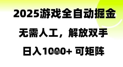 2025游戏全自动掘金，无需人工，解放双手日入1k+可矩阵【揭秘】-第一资源库