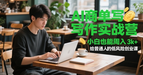 AI商单写作实战营，小白也能周入3k+，给普通人的低风险创业课-第一资源库