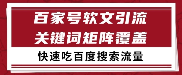 百家号软文引流关键词覆盖打法，吃搜索流量日引99+【揭秘】-第一资源库