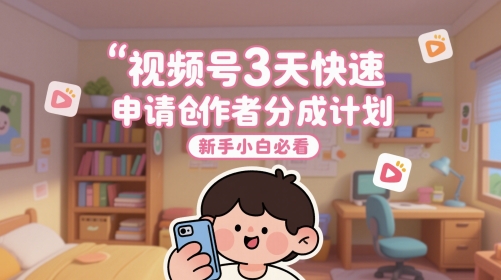 视频号3天快速申请创作者分成计划，新手小白必看-第一资源库