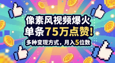 3分钟做出孤独感拉满的素风插画视频,单条点赞75W,谁发谁火系列,多种变现方式,月入5位数-第一资源库