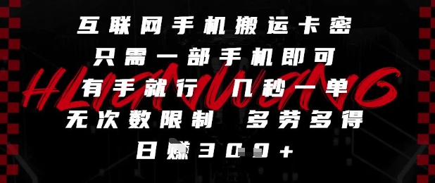 互联网手机搬运卡密,只需一部手机即可,有手就行,几秒一单,无次数限制,多劳多得,日入3张【揭秘】-第一资源库