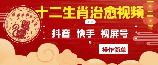 疯狂火爆!抖音,小红书,视频号十二生肖治愈的视频,轻松制作+快速拿到结果-第一资源库