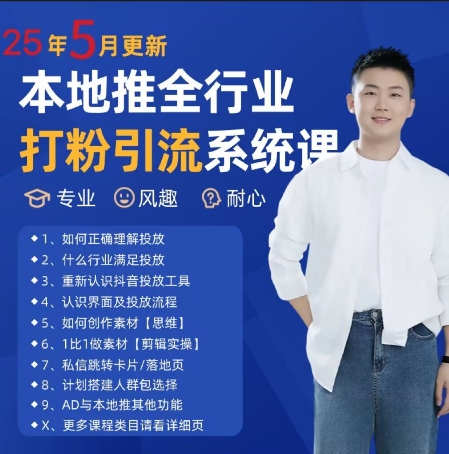 最新打粉引流获客实用课程,25年5月最新本地推全行业打粉引流系统课-第一资源库