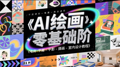 AI绘画零基础到商业进阶,电商-平面-摄影-插画-室内设计教程-第一资源库