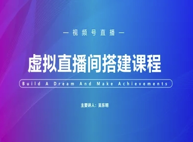 视频号虚拟直播间搭建-视频号教程-第一资源库