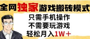 独家游戏搬砖模式，单手机即可操作，全自动挂G，无需玩游戏，月入1W+【揭秘】-第一资源库