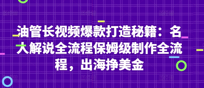 油管长视频爆款打造秘籍:名人解说全流程保姆级制作全流程,出海挣美金-第一资源库
