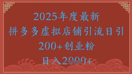 绝密引流秘籍,拼多多虚拟店铺引流,日引500+-第一资源库