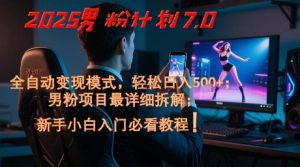 2025男粉计划7.0,全自动变现模式,轻松日入5张+,新手小白必看课程-第一资源库