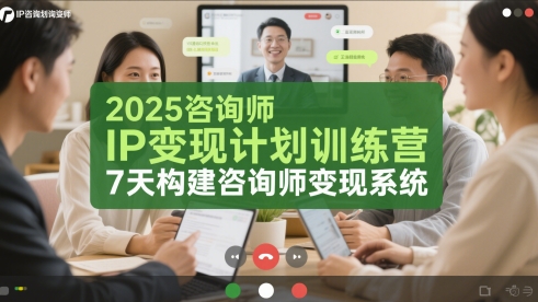 2025咨询师IP变现计划训练营，7天构建咨询师变现系统-第一资源库