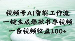 视频号AI智能工作流，一键生成爆款书单视频，一条视频收益100+【揭秘】-第一资源库