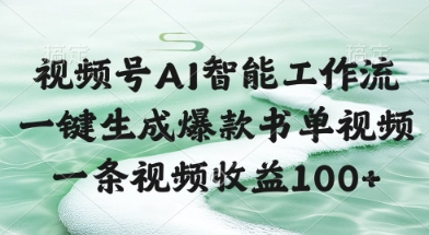 视频号AI智能工作流,一键生成爆款书单视频,一条视频收益100+【揭秘】-第一资源库